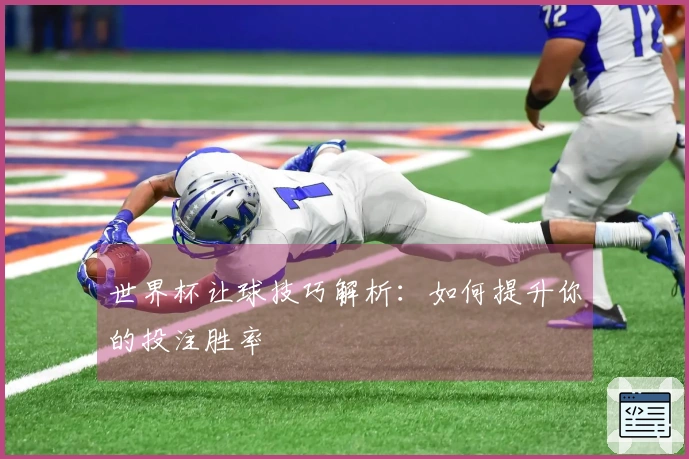 世界杯让球技巧解析:如何提升你的投注胜率