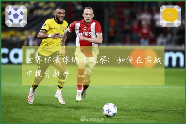 世界杯滚球玩法观察：如何在实战中提升胜率