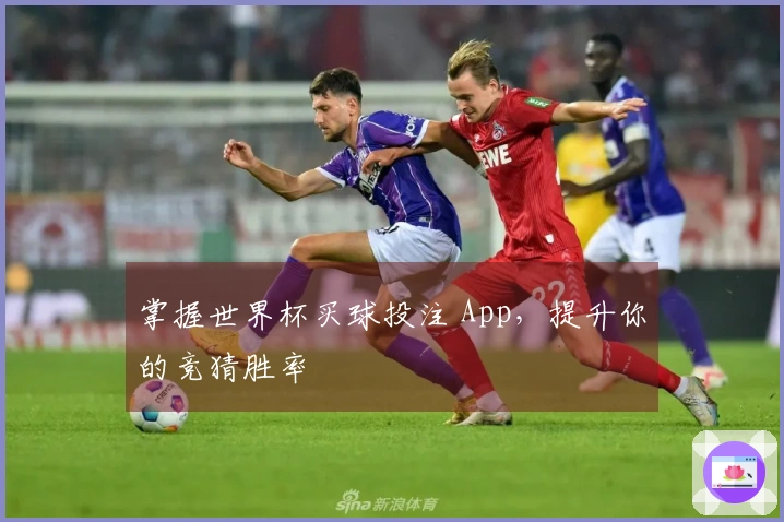 掌握世界杯买球投注 App，提升你的竞猜胜率