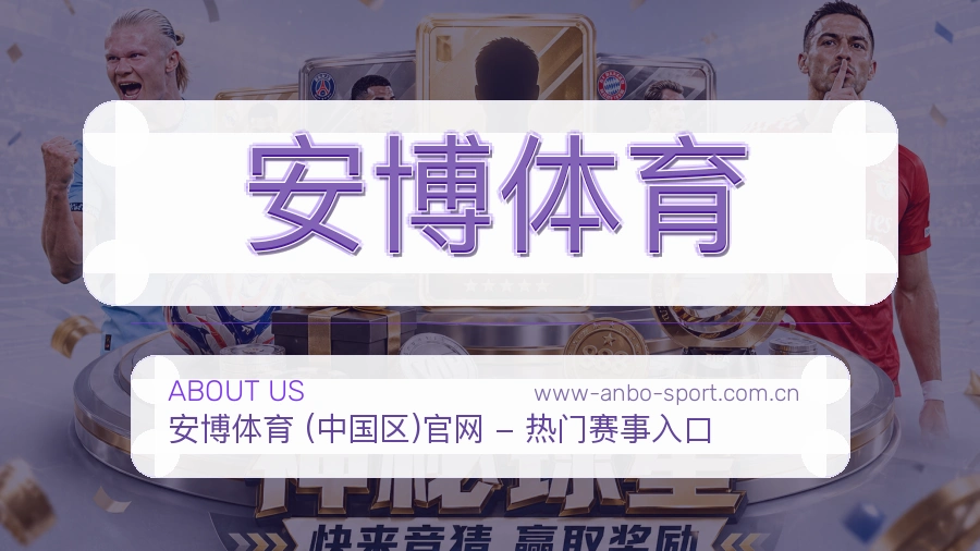 安博体育